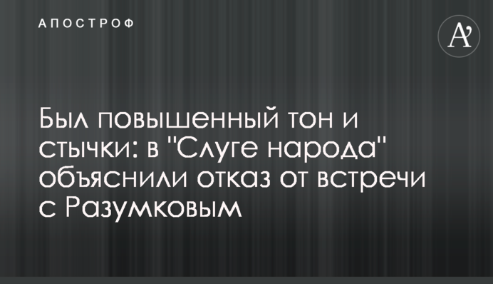 Був підвищений тон і сутички: в 