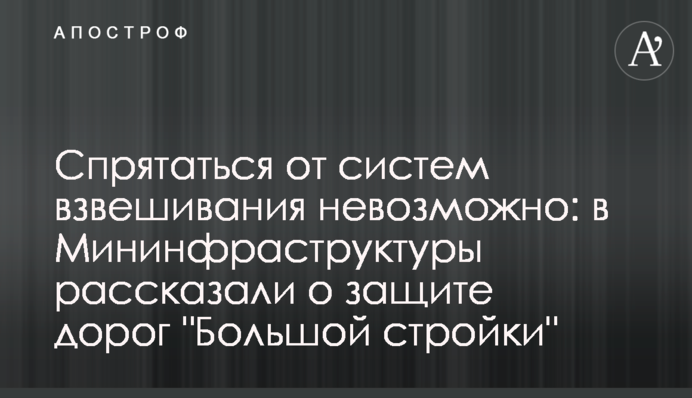Сховатися від систем зважування неможливо: в Мінінфраструктури розповіли про захист доріг 