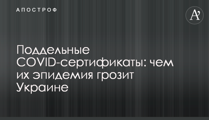 Підроблені COVID-сертифікати: чим їх епідемія загрожує Україні