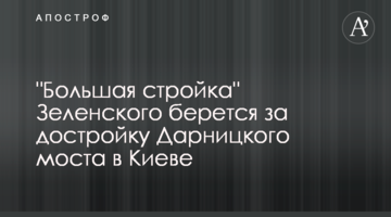 "Велике будівництво" Зеленського береться за добудову Дарницького мосту у Києві