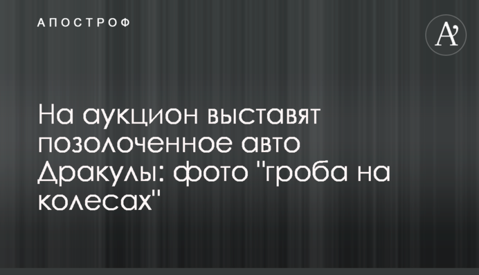 На аукціон виставлять позолочене авто Дракули: фото 