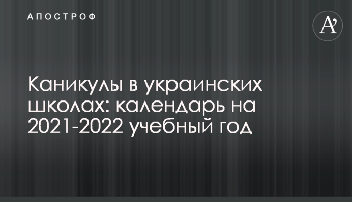 Канікули в українських школах: календар на 2021-2022 навчальний рік