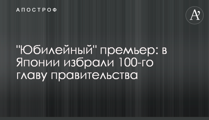 "Юбилейный" премьер: в Японии избрали 100-го главу правительства