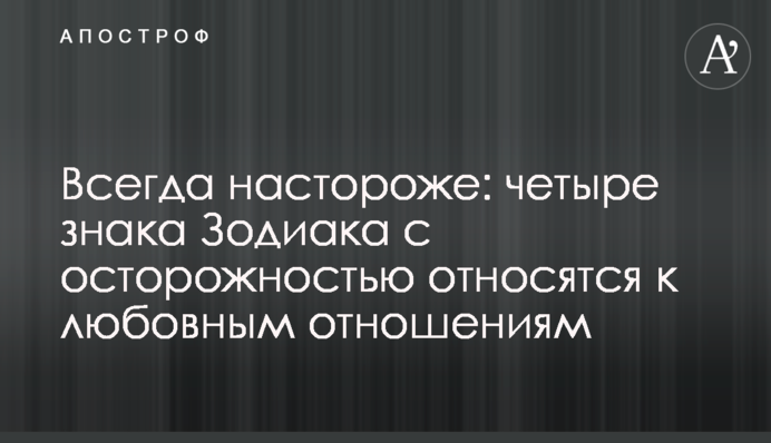 Завжди напоготові: чотири знака Зодіаку з обережністю ставляться до любовних відносин