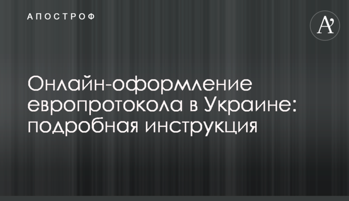 Онлайн-оформление европротокола в Украине: подробная инструкция
