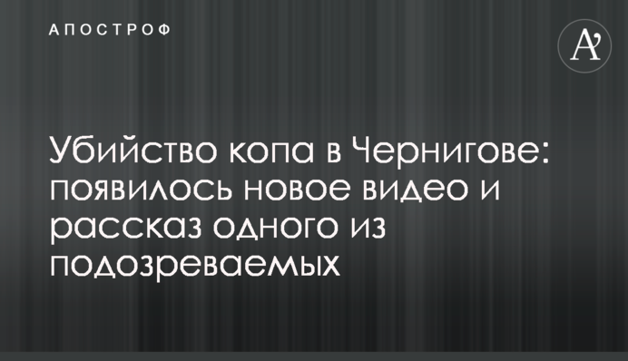 Убийство копа в Чернигове: появилось новое видео и рассказ одного из подозреваемых