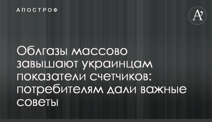 Облгазы массово завышают украинцам показатели счетчиков: потребителям дали важные советы