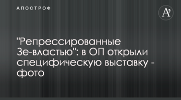 "Репрессированные Зе-властью": в ОП открыли специфическую выставку - фото