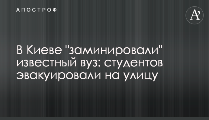 У Києві "замінували" відомий ВНЗ: студентів евакуювали на вулицю, відео