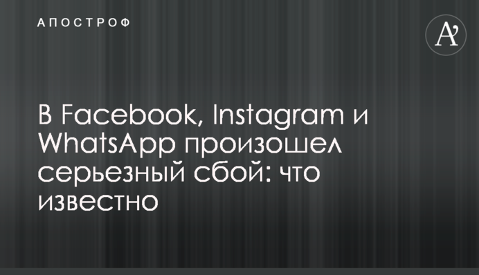 У Facebook, Instagram і WhatsApp трапився серйозний збій: що відомо