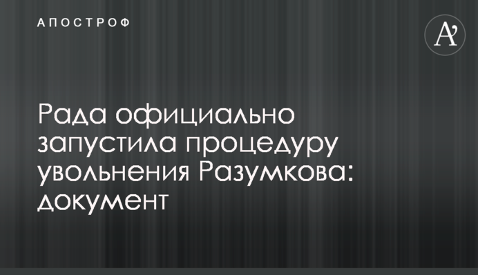 Рада офіційно запустила процедуру звільнення Разумкова: документ
