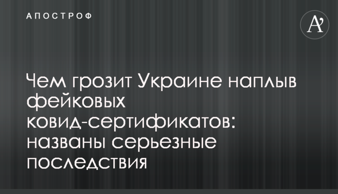 Чим загрожує Україні наплив фейкових ковід-сертифікатів: названо серйозні наслідки