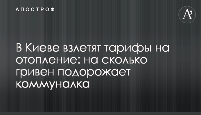 В Киеве взлетят тарифы на отопление: на сколько гривен подорожает коммуналка