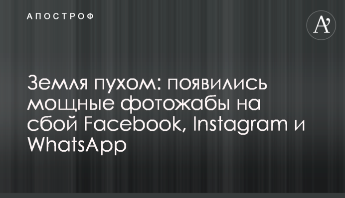 Земля пухом: появились мощные фотожабы на сбой Facebook, Instagram и WhatsApp