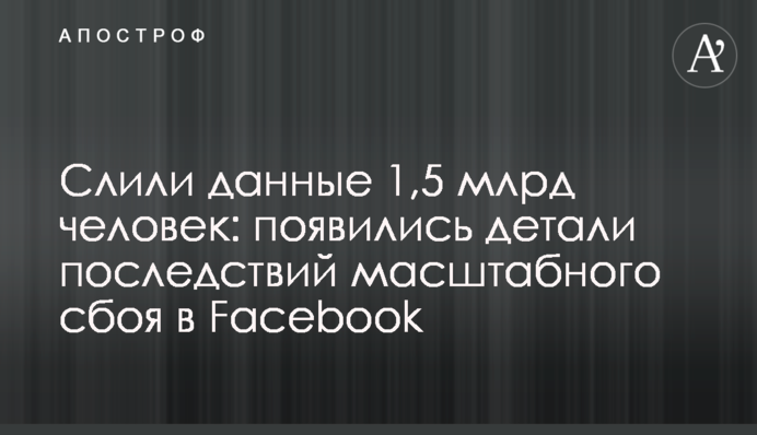Слили данные 1,5 млрд человек: появились детали последствий масштабного сбоя в Facebook