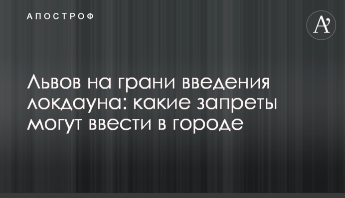 Львов на грани введения локдауна: какие запреты могут ввести в городе