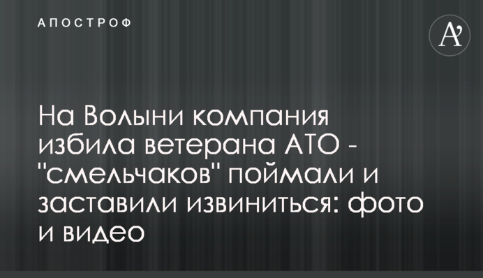 ​На Волыни компания избила ветерана АТО - 