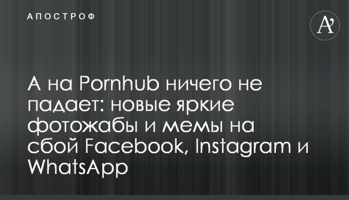 А на Pornhub нічого не падає: нові яскраві фотожаби і меми на збій Facebook, Instagram і WhatsApp
