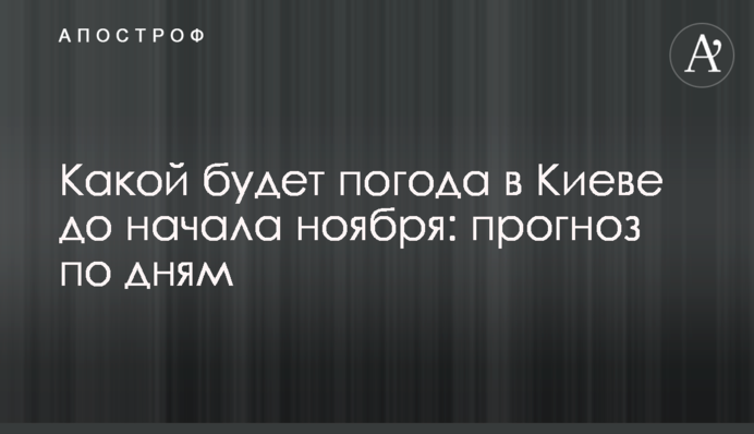 Якою буде погода в Києві до початку листопада: прогноз по днях