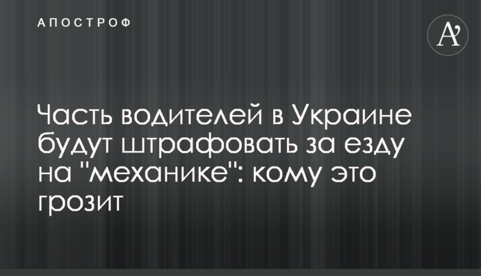 Частину водіїв в Україні будуть штрафувати за їзду на 