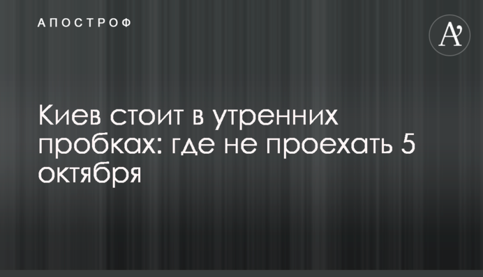 Київ стоїть у ранкових пробках: де не проїхати 5 жовтня