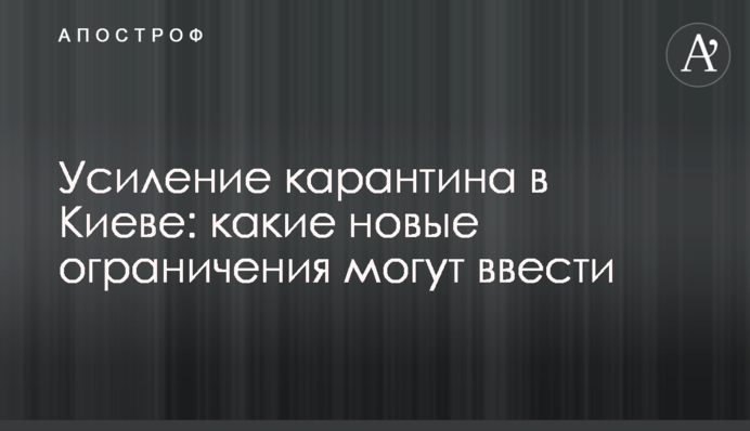 Усиление карантина в Киеве: какие новые ограничения могут ввести