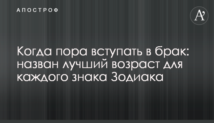 Коли пора одружуватися: названий кращий вік для кожного знака Зодіаку