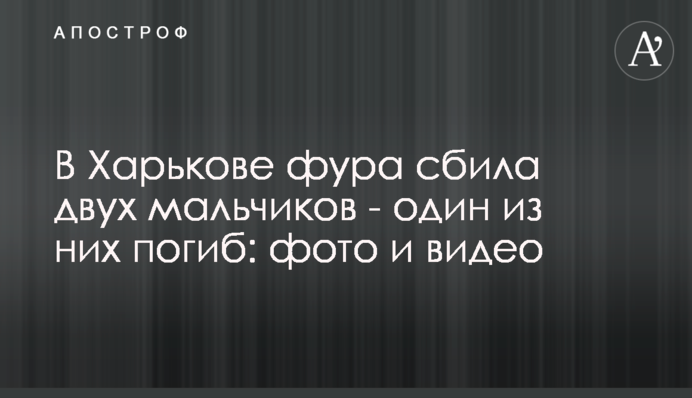 В Харькове фура сбила двух мальчиков - один из них погиб: фото и видео