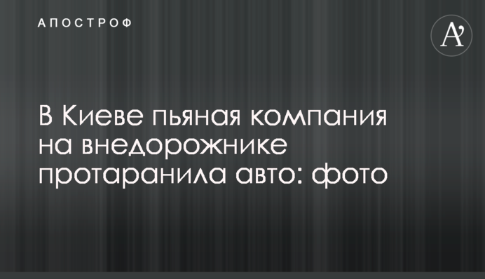 У Києві п'яна компанія на позашляховику протаранила авто: фото