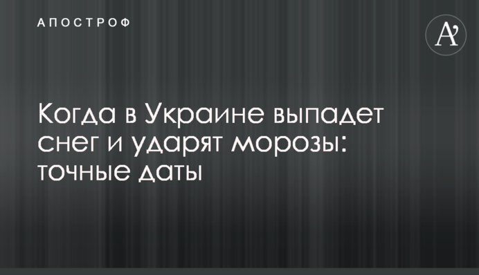 Когда в Украине выпадет снег и ударят морозы: точные даты