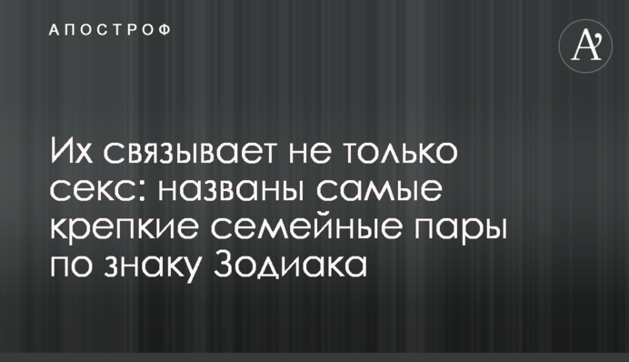Их связывает не только секс: названы самые крепкие семейные пары по знаку Зодиака