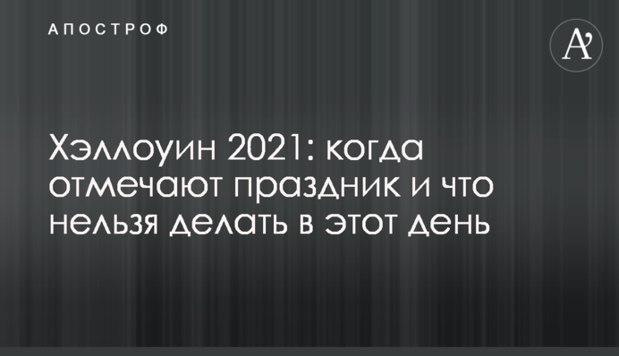 Хелловін 2021: коли відзначають свято і що не можна робити в цей день