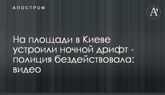 На площі в Києві влаштували нічний дрифт - поліція не діяла: відео