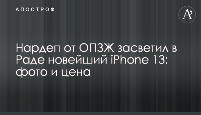 Нардеп от ОПЗЖ засветил в Раде новейший iPhone 13: фото и цена