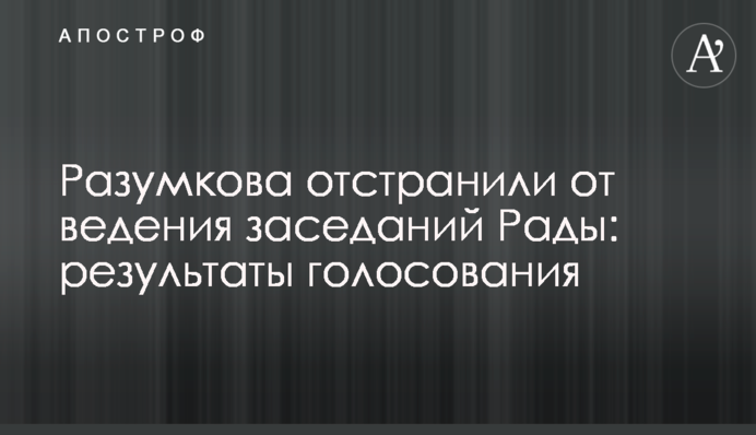 Разумкова отстранили от ведения заседаний Рады: результаты голосования
