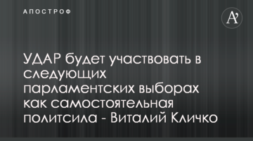 УДАР братиме участь у наступних парламентських виборах як самостійна політсила - Віталій Кличко