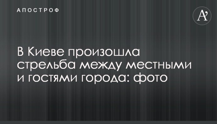 В Киеве произошла стрельба между местными и гостями города: фото
