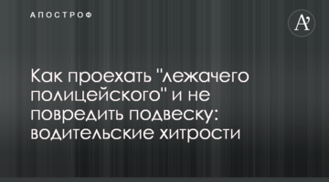 Как проехать "лежачего полицейского" и не повредить подвеску: водительские хитрости