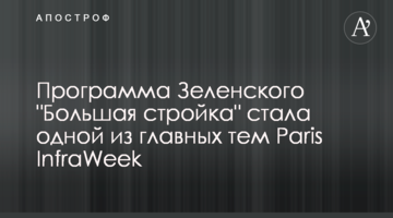 Програма Зеленського "Велике будівництво" стала однією з головних тем Paris InfraWeek