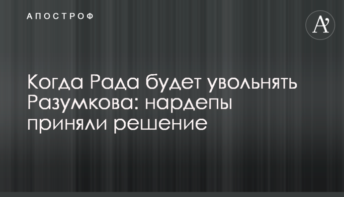 Когда Рада будет увольнять Разумкова: нардепы приняли решение