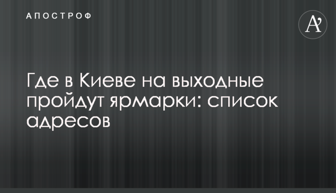 Де в Києві на вихідних пройдуть ярмарки: список адрес