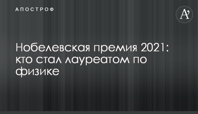 Нобелівська премія 2021: хто став лауреатом з фізики