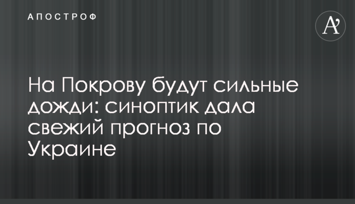 На Покрову будуть сильні дощі: синоптик дала свіжий прогноз по Україні