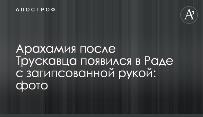Арахамія після Трускавця з'явився в Раді із загіпсованою рукою: фото