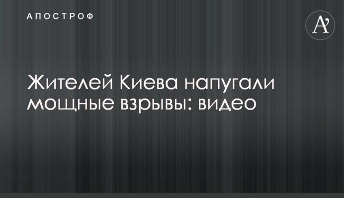 Жителів Києва налякали потужні вибухи: відео