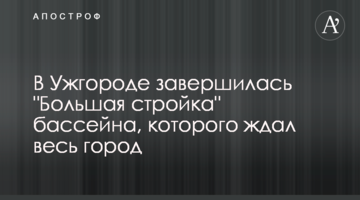 В Ужгороді завершилося "Велике будівництво" басейну, на який чекало все місто