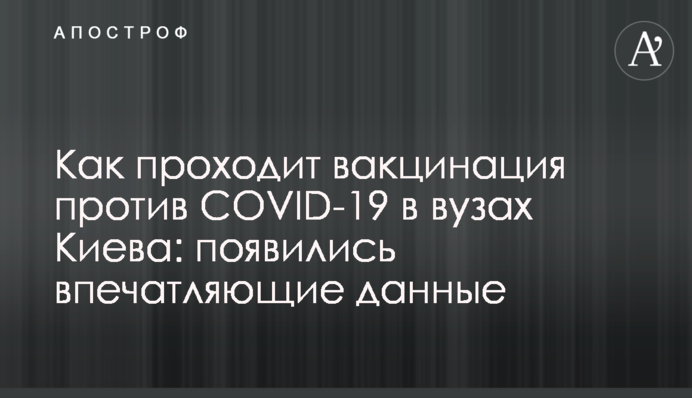 Як проходить вакцинація проти COVID-19 у ВНЗ Києва: з'явилися вражаючі дані