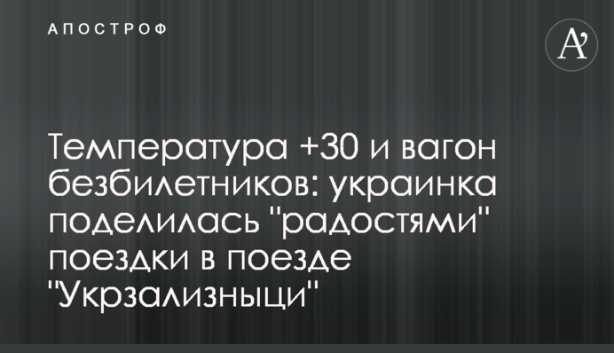 Температура +30 і вагон людей без квитків: українка поділилася 