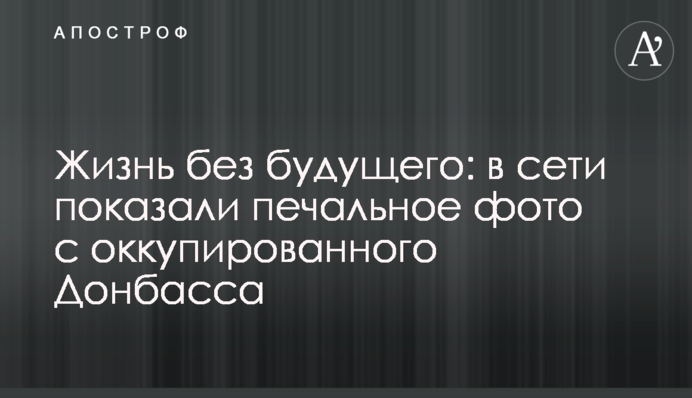 Життя без майбутнього: в мережі показали сумне фото з окупованого Донбасу