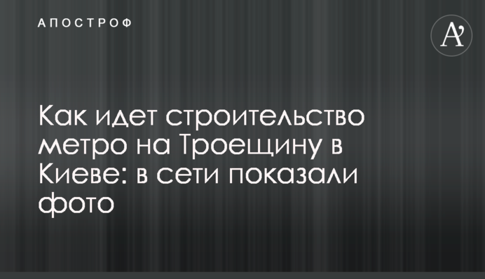 Як триває будівництво метро на Троєщину в Києві: в мережі показали фото